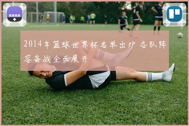 2014年篮球世界杯名单出炉 各队阵容备战全面展开