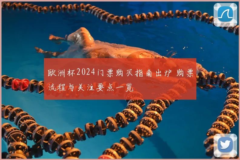 欧洲杯2024门票购买指南出炉 购票流程与关注要点一览