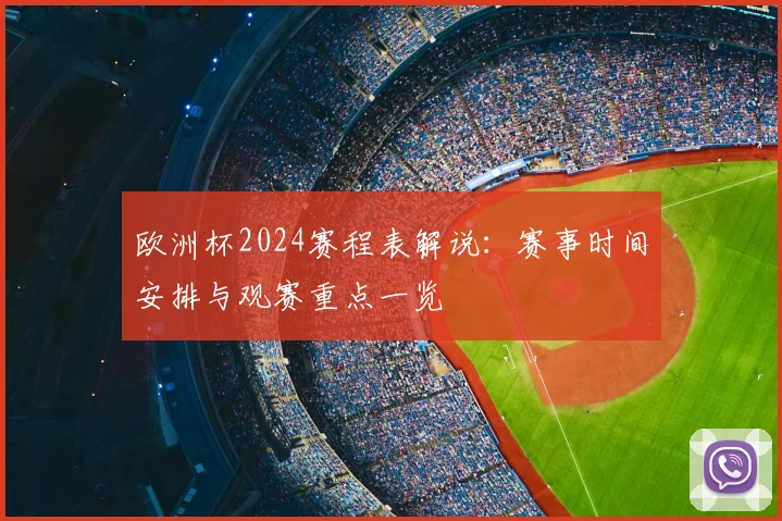 欧洲杯2024赛程表解说：赛事时间安排与观赛重点一览