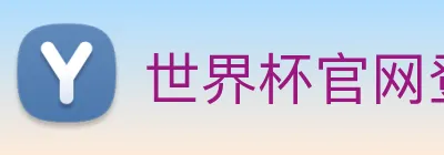 世界杯官网登录app logo